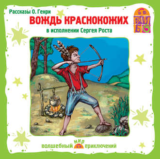 Обложка книги «Вождь краснокожих и другие рассказы»