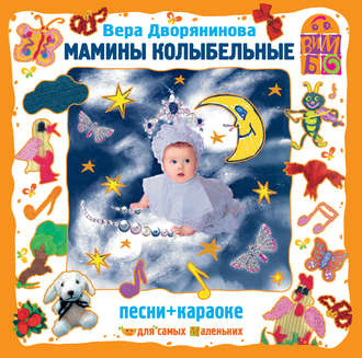 Обложка книги «Мамины колыбельные»