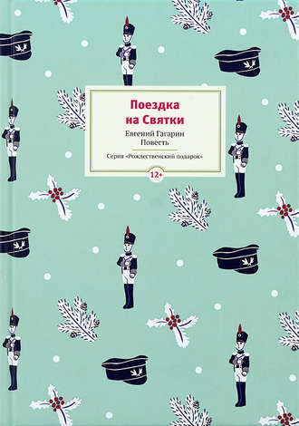 Обложка книги «Поездка на Cвятки»