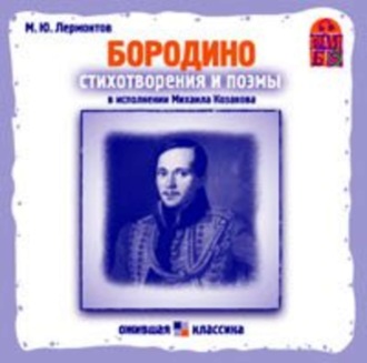 Обложка книги «Бородино. Стихи и поэмы»
