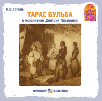 Обложка книги «Тарас Бульба»