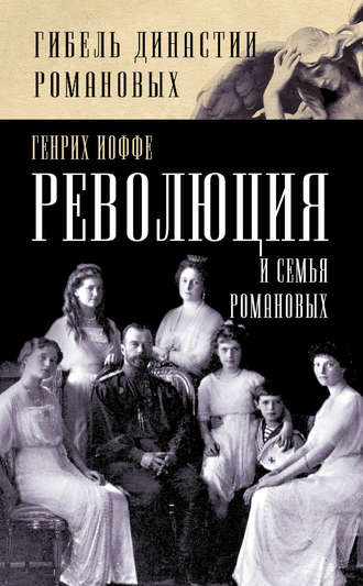 Обложка книги «Революция и семья Романовых»
