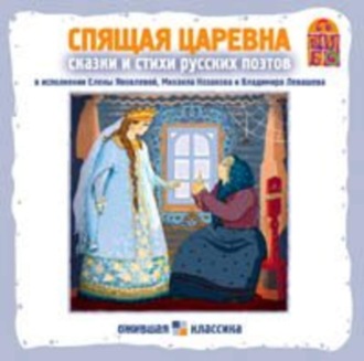 Обложка книги «Спящая царевна. Сказки и стихи русских поэтов»