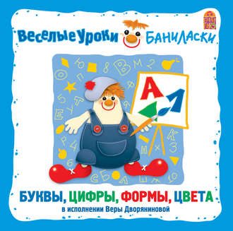 Обложка книги «Веселые уроки Баниласки. Буквы, цифры, формы, цвета»