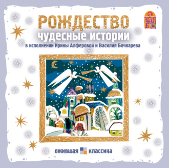 Обложка книги «Рождество. Чудесные истории»
