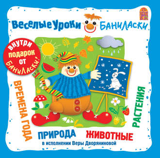 Обложка книги «Веселые уроки Баниласки. Времена года, месяцы, природа, животные, растения»