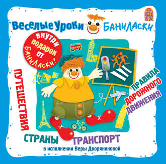 Обложка книги «Веселые уроки Баниласки. Путешествия. Страны. Транспорт. Правила дорожного движения»