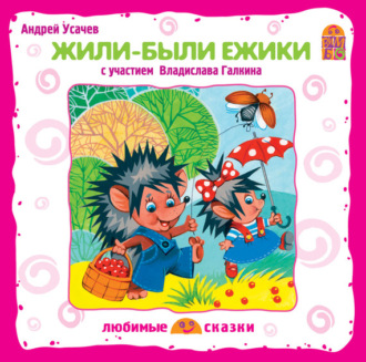 Обложка книги «Жили-были ёжики (спектакль)»