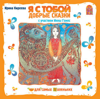 Обложка книги «Я с тобой. Добрые сказки»