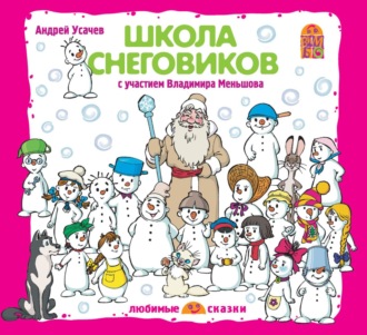 Обложка книги «Школа снеговиков (спектакль)»