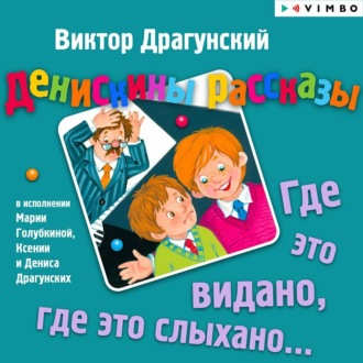 Обложка книги «Денискины рассказы. Где это видано, где это слыхано…»