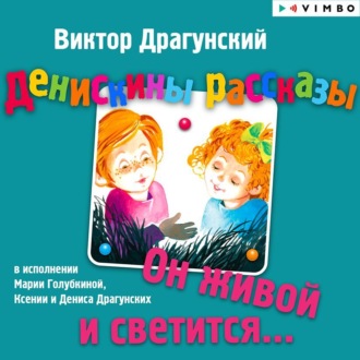Обложка книги «Денискины рассказы. Он живой и светится»