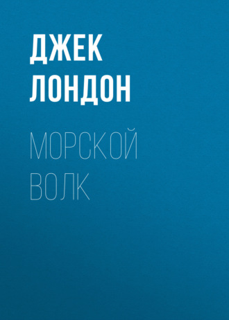 Обложка книги «Морской волк»