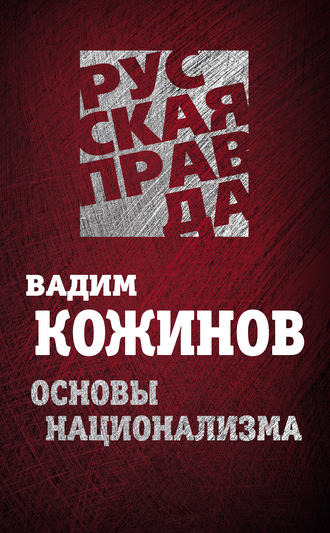 Обложка книги «Основы национализма»
