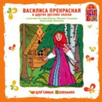 Обложка книги «Василиса Прекрасная и другие русские сказки»