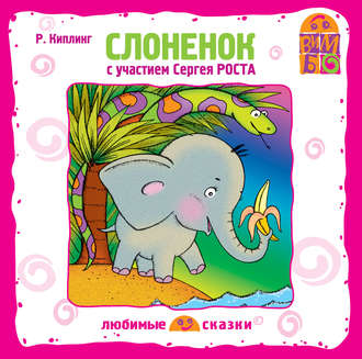 Обложка книги «Слоненок (спектакль)»