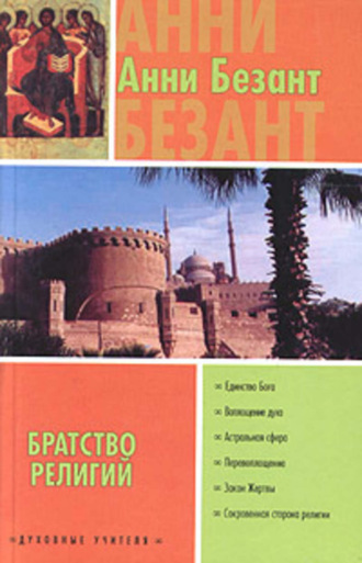 Обложка книги «Братство религий»
