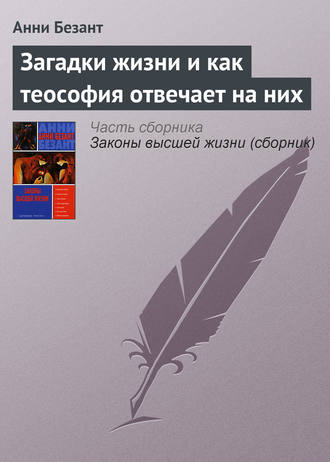 Обложка книги «Загадки жизни и как теософия отвечает на них»