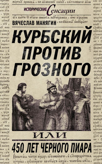 Обложка книги «Курбский против Грозного, или 450 лет черного пиара»