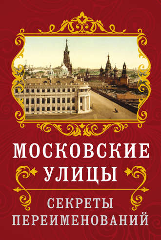 Обложка книги «Московские улицы. Секреты переименований»