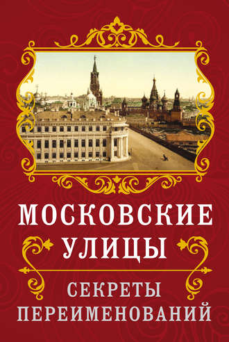 Владимир Муравьев. Московские улицы. Секреты переименований