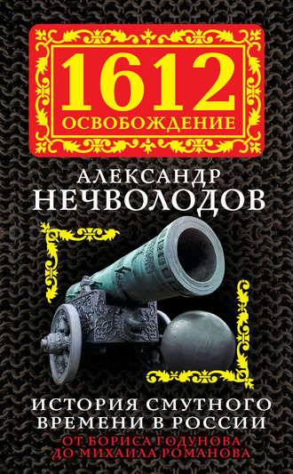 Обложка книги «История Смутного времени в России. От Бориса Годунова до Михаила Романова»