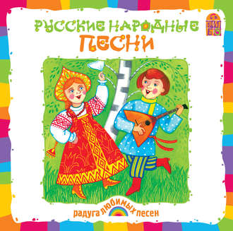 Обложка книги «Русские народные песни»