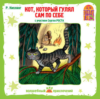 Обложка книги «Кот, который гулял сам по себе (спектакль)»