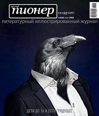 Обложка книги «Русский пионер №2 (62), март 2016»