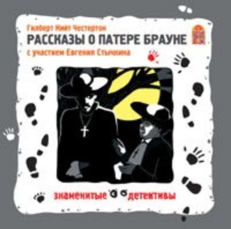 Обложка книги «Рассказы о Патере Брауне. Аудиоспектакль»