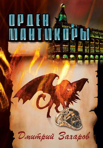 Обложка книги «Орден мантикоры»