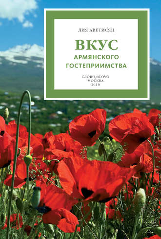 Обложка книги «Вкус армянского гостеприимства»