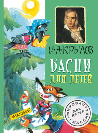 Обложка книги «Басни для детей»