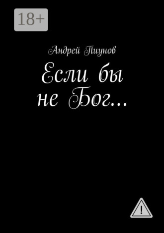 Обложка книги «Если бы не Бог…»