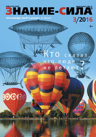 Обложка книги «Журнал «Знание – сила» №03/2016»