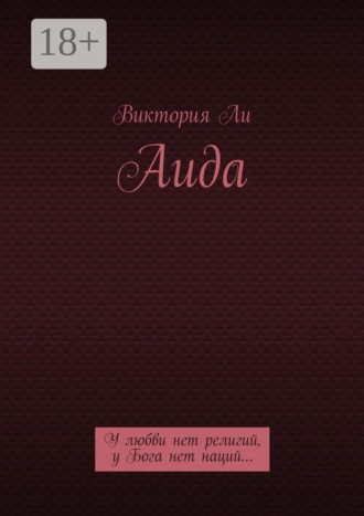 Обложка книги «Аида. У любви нет религий, у Бога нет наций…»