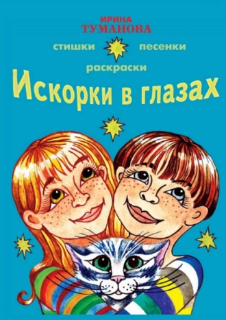 Обложка книги «Искорки в глазах»