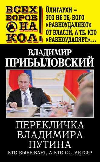 Обложка книги «Перекличка Владимира Путина. Кто выбывает, а кто остается?»