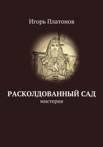 Игорь Платонов. Расколдованный сад. мистерия