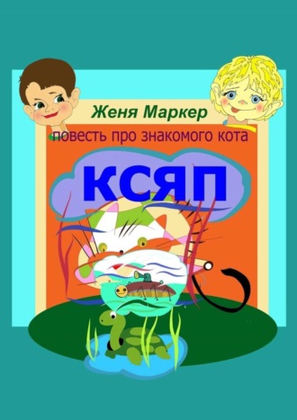 Обложка книги «Ксяп»