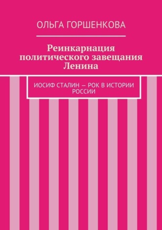 Ольга Ильинична Горшенкова. Реинкарнация политического завещания Ленина