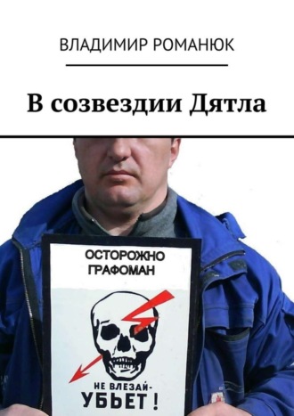 Владимир Степанович Романюк. В созвездии Дятла