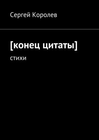 Сергей Королев. [конец цитаты]. стихи