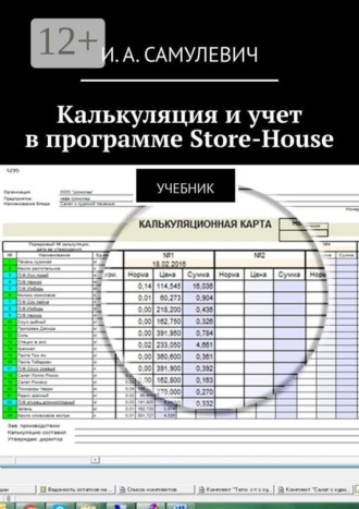 Обложка книги «Калькуляция и учет в программе Store-House. Учебник»