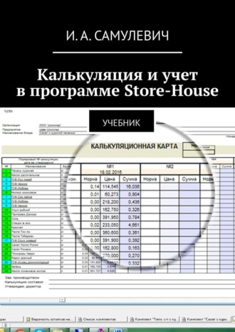 Ирина Алексеевна Самулевич. Калькуляция и учет в программе Store-House. Учебник