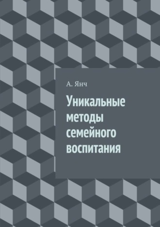 Обложка книги «Уникальные методы семейного воспитания»