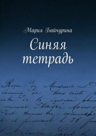 Обложка книги «Синяя тетрадь»