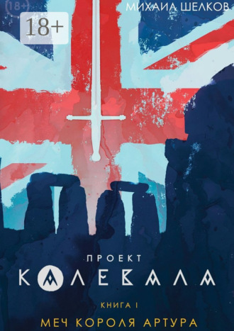 Обложка книги «Проект «Калевала». Книга 1. Меч короля Артура»