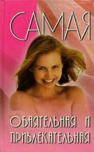 Обложка книги «Самая обаятельная и привлекательная»