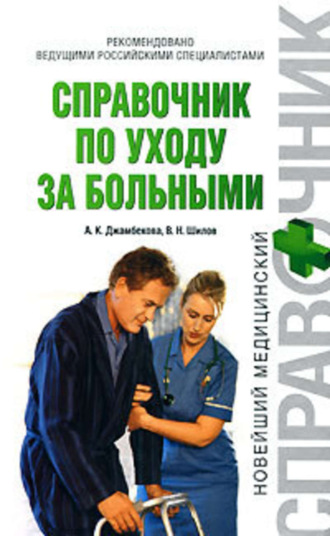 Обложка книги «Справочник по уходу за больными»